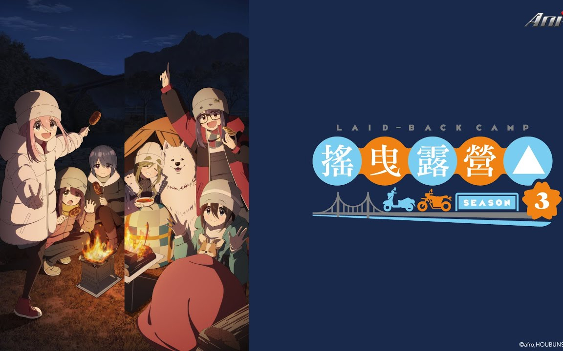 【2024】摇曳露营E03 OVA3