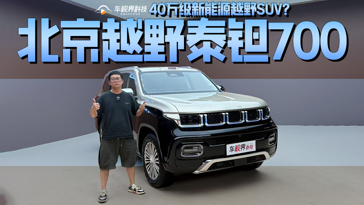 40万级新能源越野SUV？抢先静态体验北京越野泰钽700