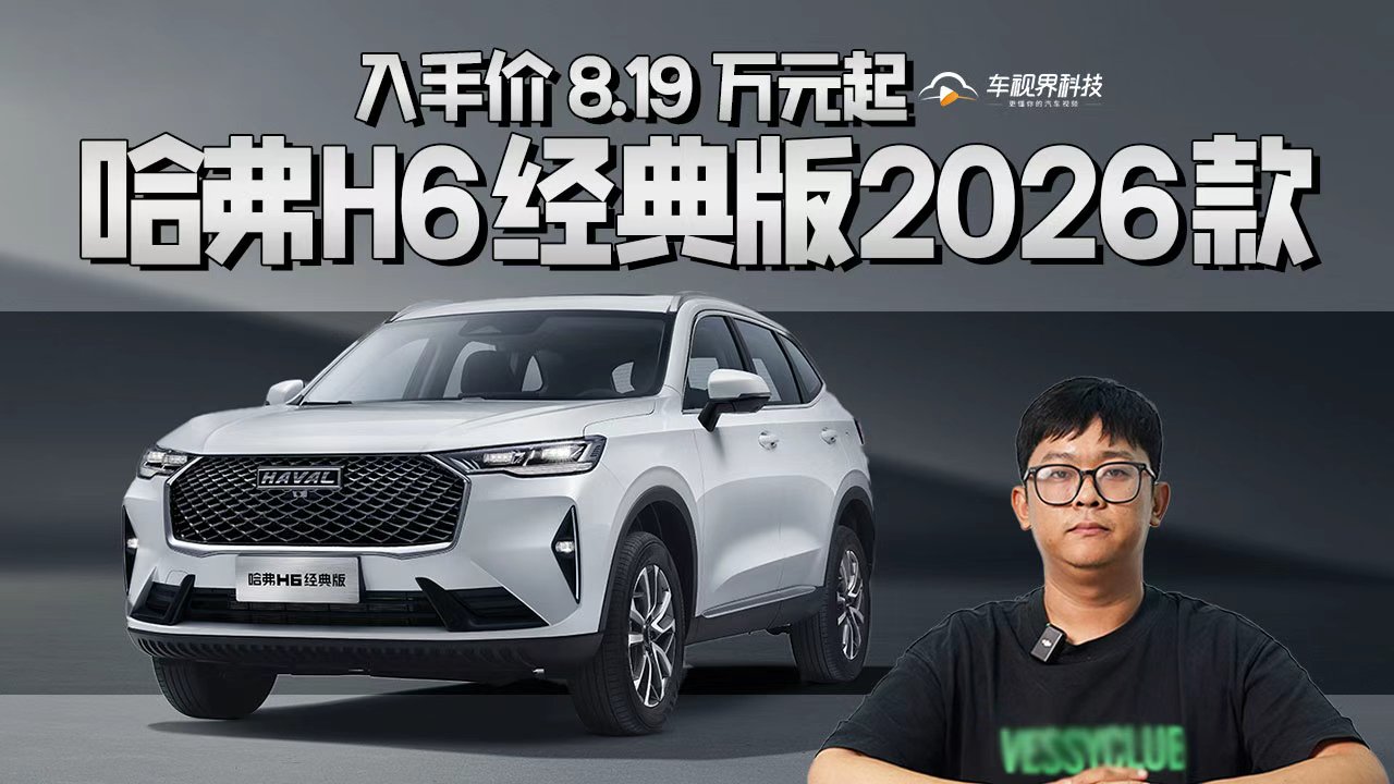入手价8.19万元起，哈弗H6经典版2026款正式上市