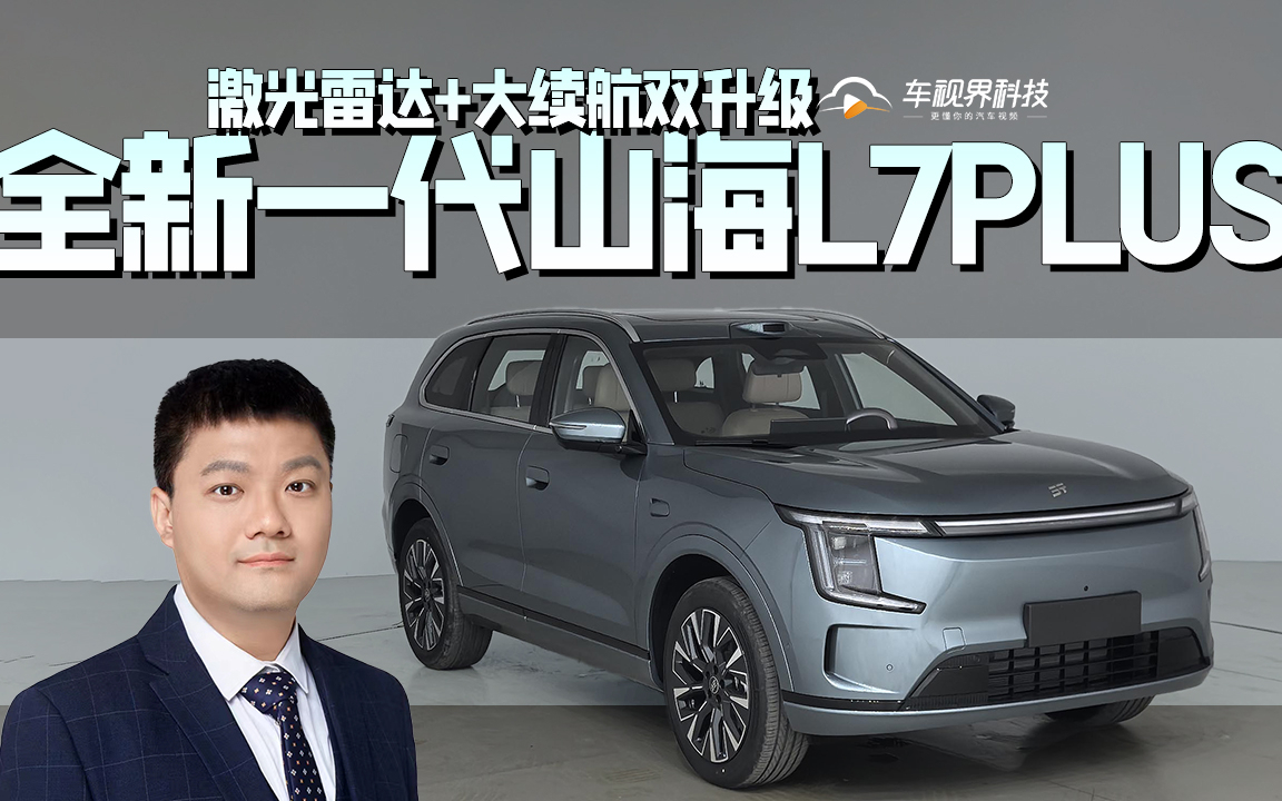 新车将到 全新一代捷途山海L7 PLUS激光雷达+大续航双升级