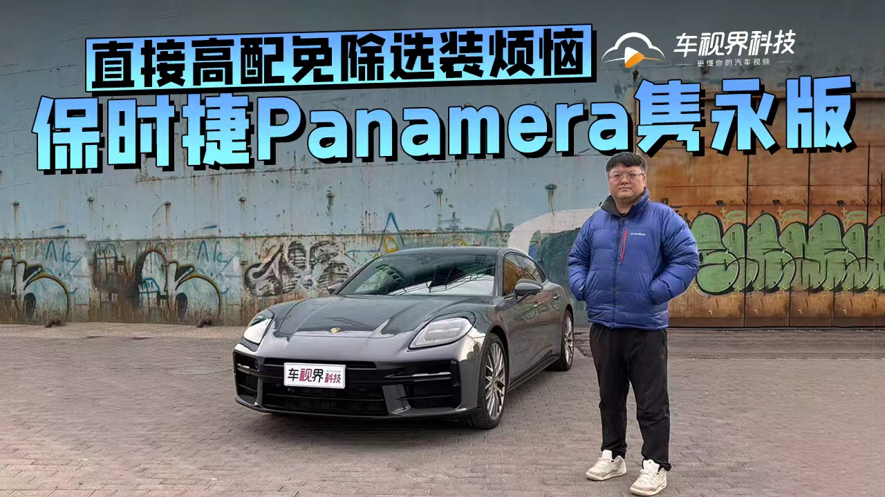 直接高配免除选装烦恼 试驾保时捷Panamera隽永版