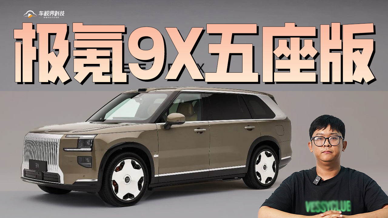 同步六座版，提供新选择，极氪9X五座版将于7月28日正式上市