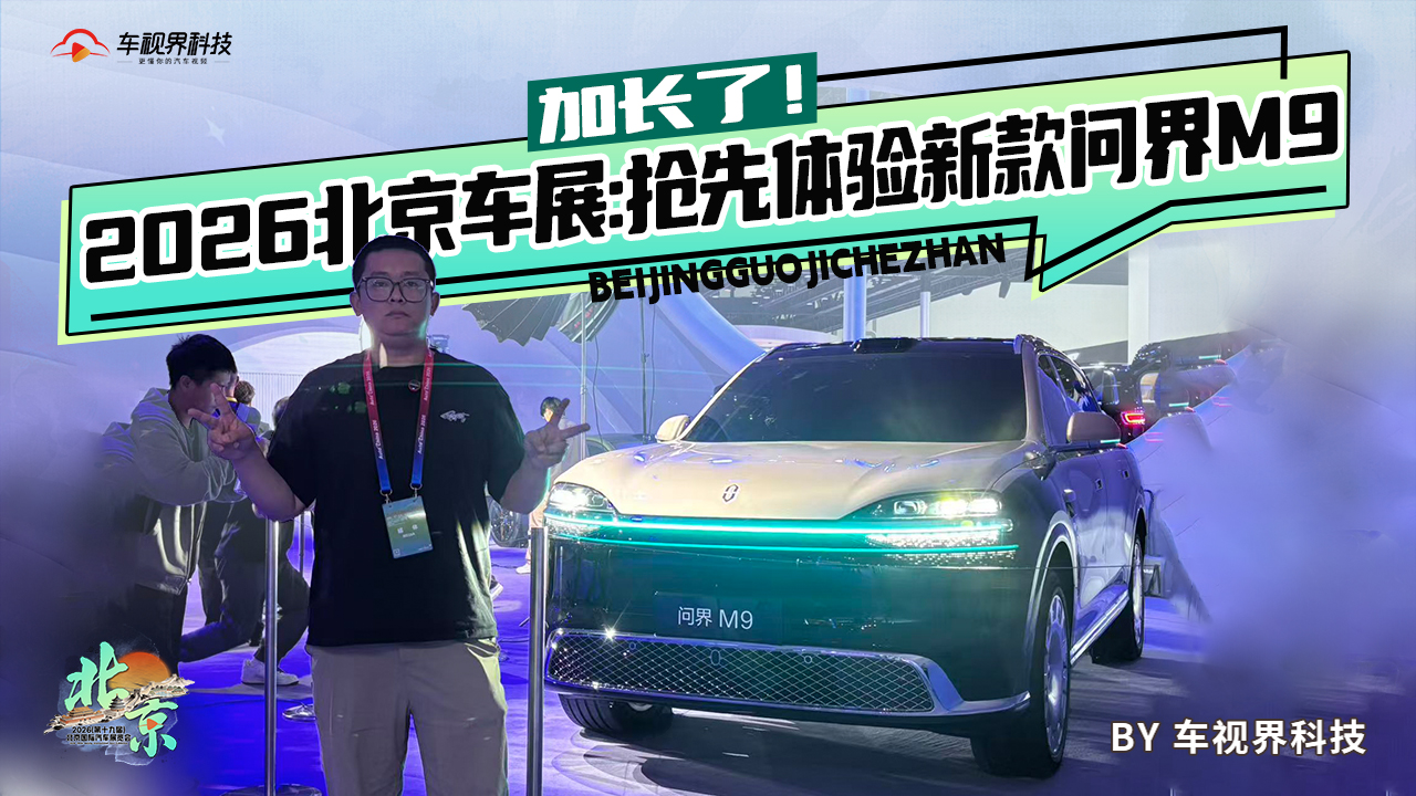 2026北京车展：抢先体验新款问界M9 加长了！