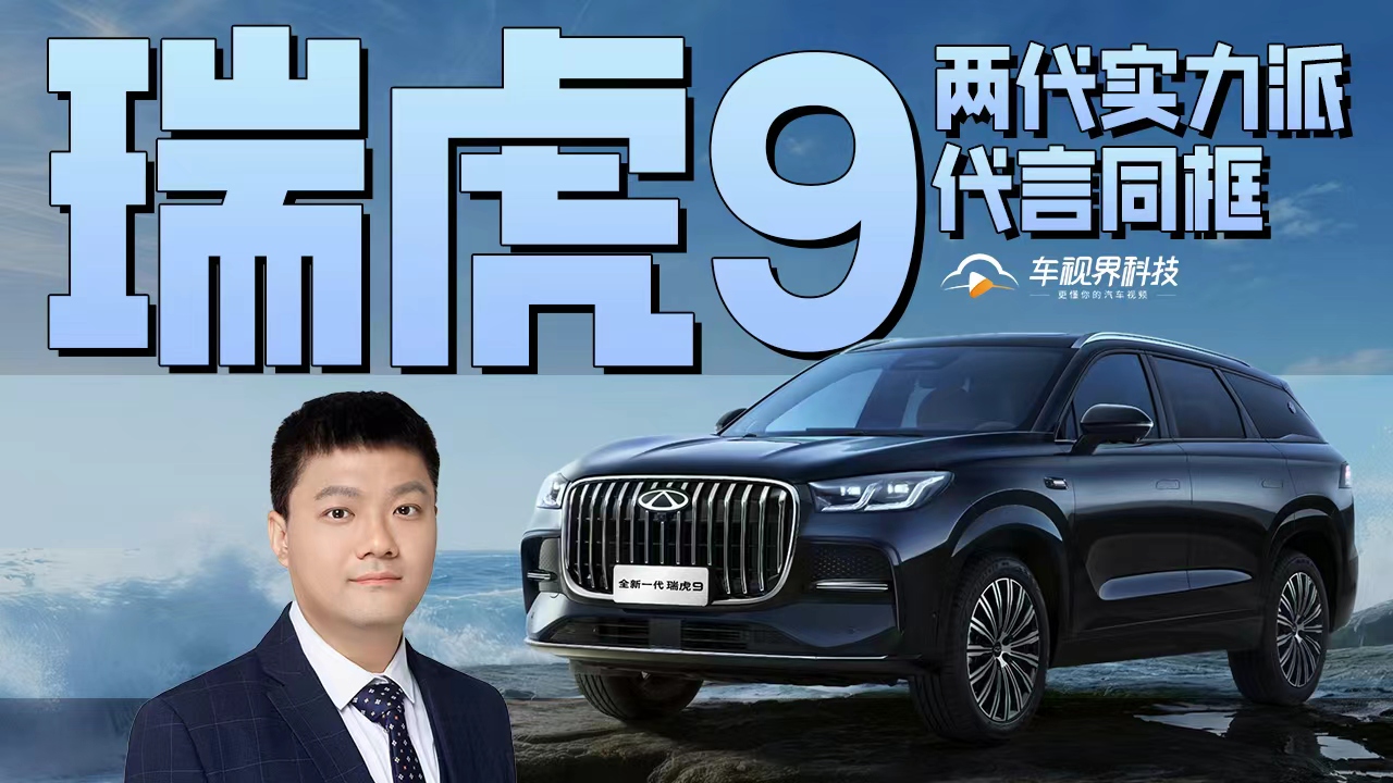 两代实力派代言同框 藏着瑞虎9的进化密码