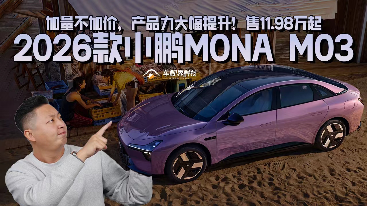 加量不加价，产品力大幅提升！2026款小鹏MONA M03售11.98万起