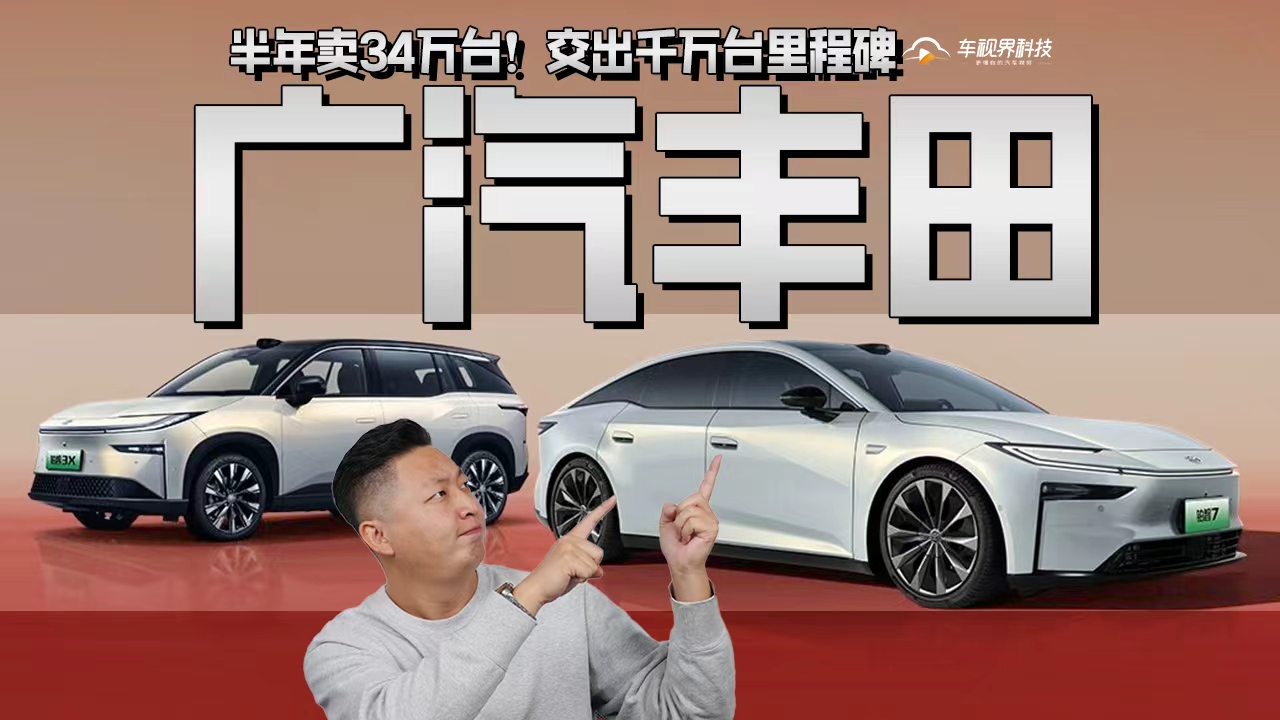 半年卖34万台！广汽丰田交出千万台里程碑