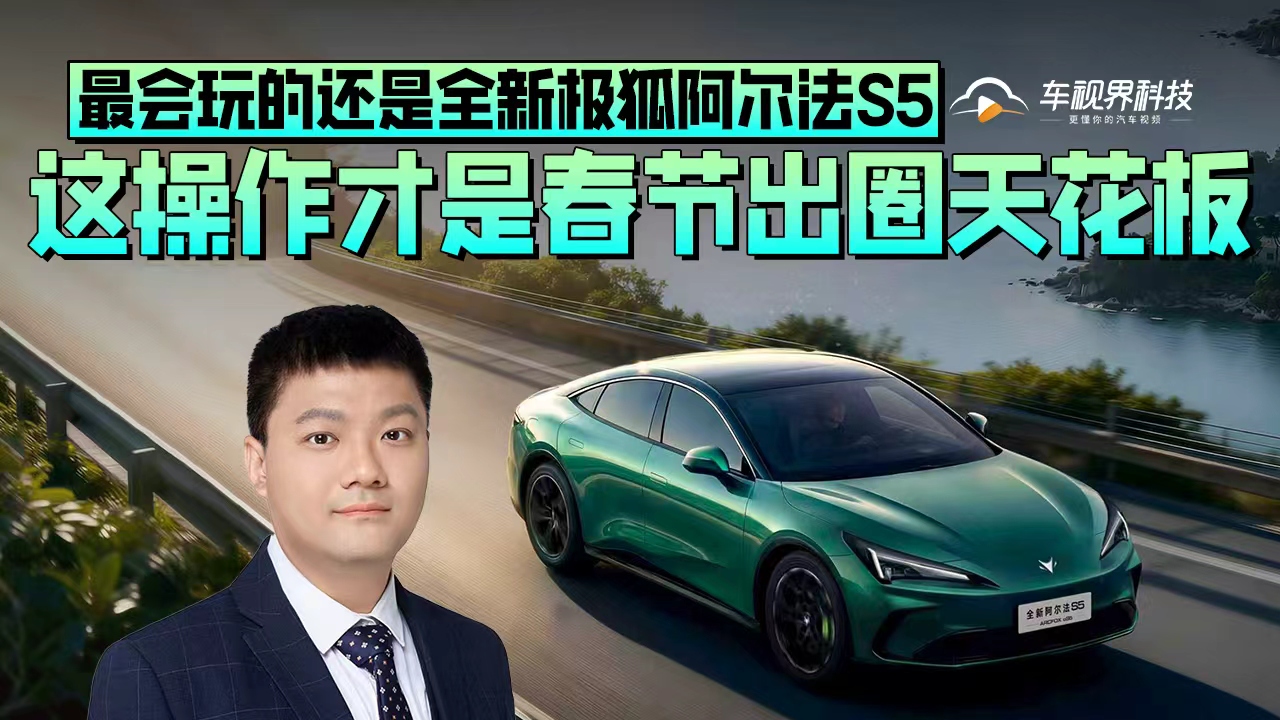 这操作才是春节出圈天花板 最会玩的还是全新极狐阿尔法S5