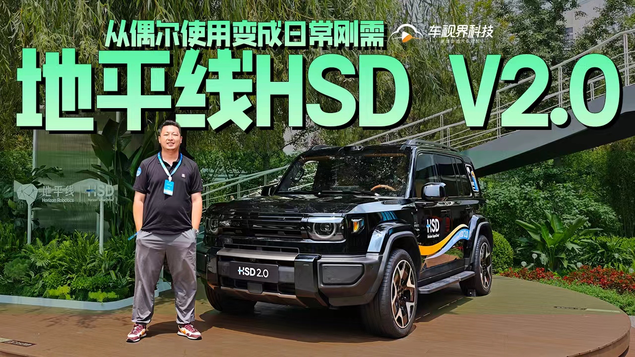从偶尔使用变成日常刚需，地平线HSD V2.0全体验！