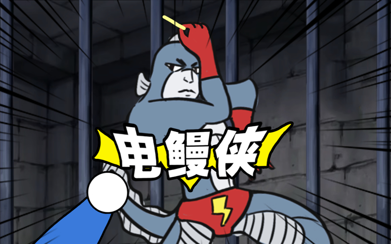 针 灸 超 人 电 鳗 侠