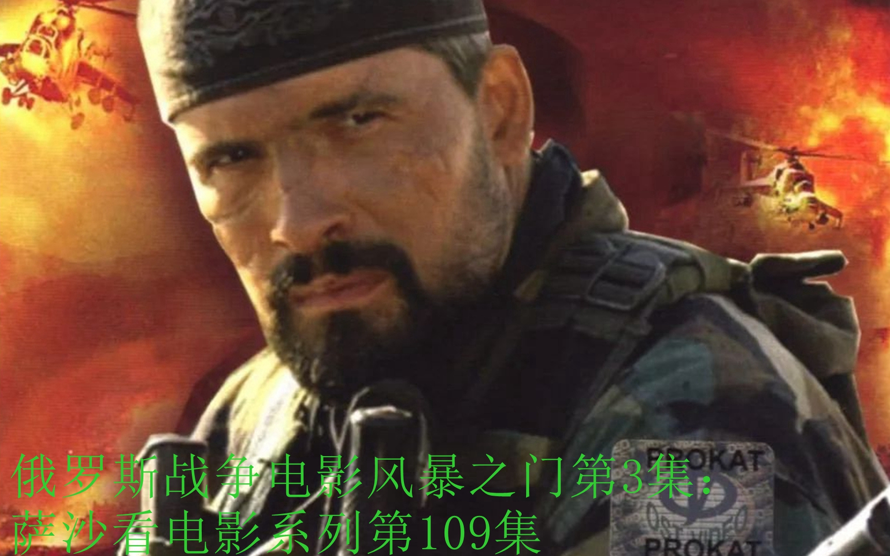 俄罗斯战争电影风暴之门第3集：萨沙看电影系列第109集