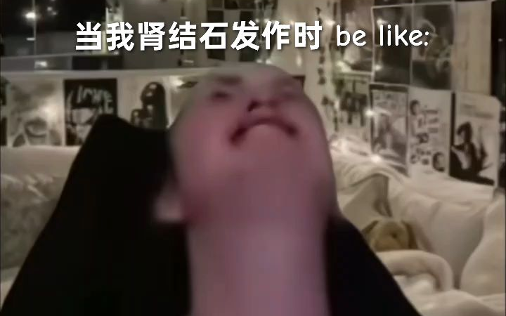 当我肾结石发作的时候 be like: