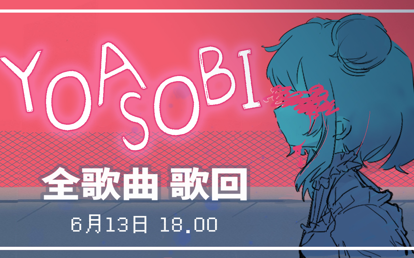 YOASOBI全歌曲歌回切片(部分)