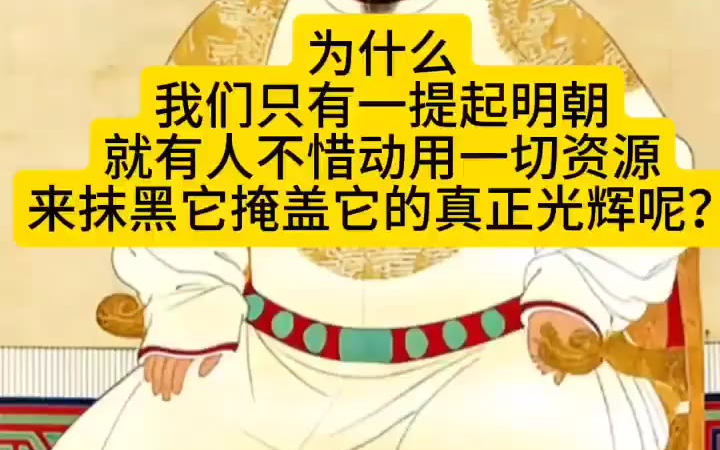 为什么我们只有一提起明朝就有人坐不住了呢？ 为什么我们只有一提起明朝就有人坐不住了呢？