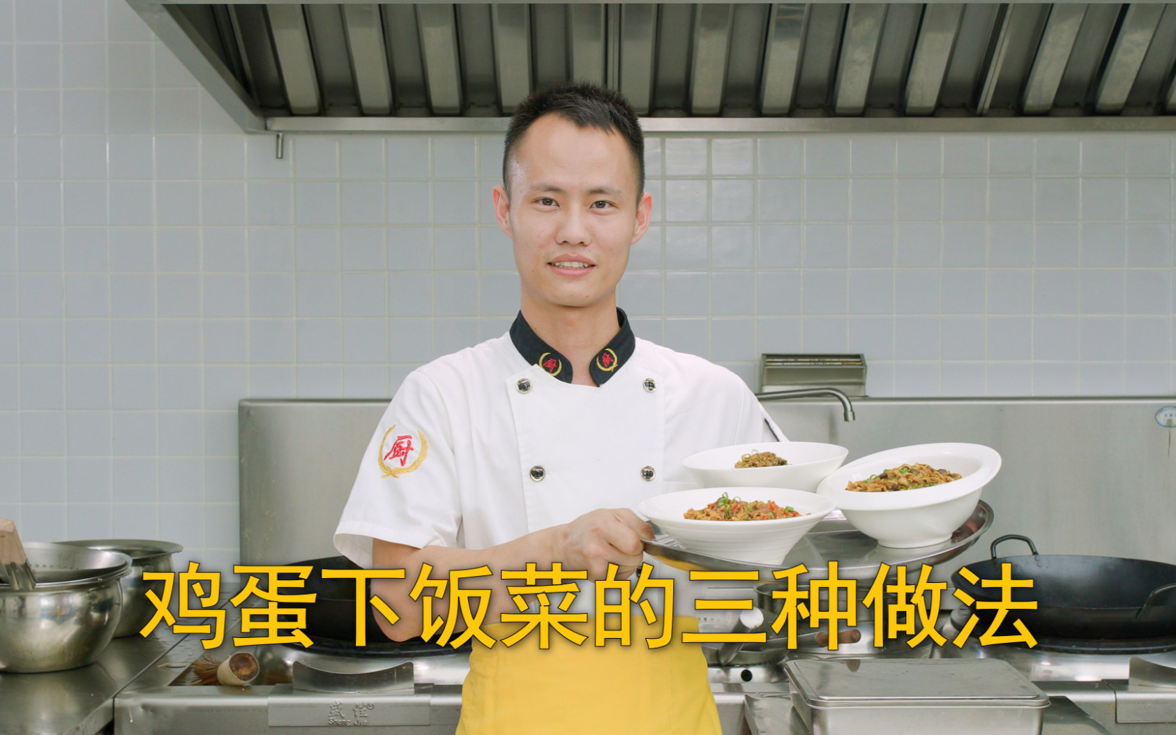 厨师长教你:“鸡蛋下饭菜”的三种做法,咸鲜微辣,拌饭拌面很赞