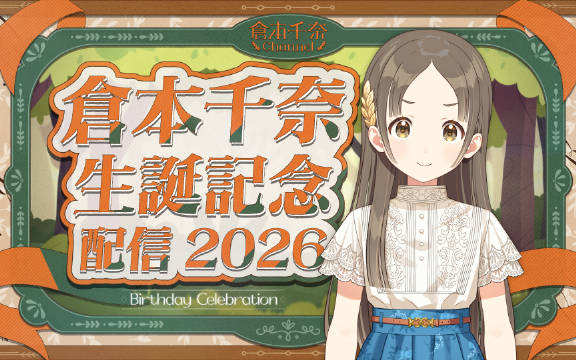 仓本千奈 生日纪念播送2026在8月1日发布的仓本千奈2026生日直播也在