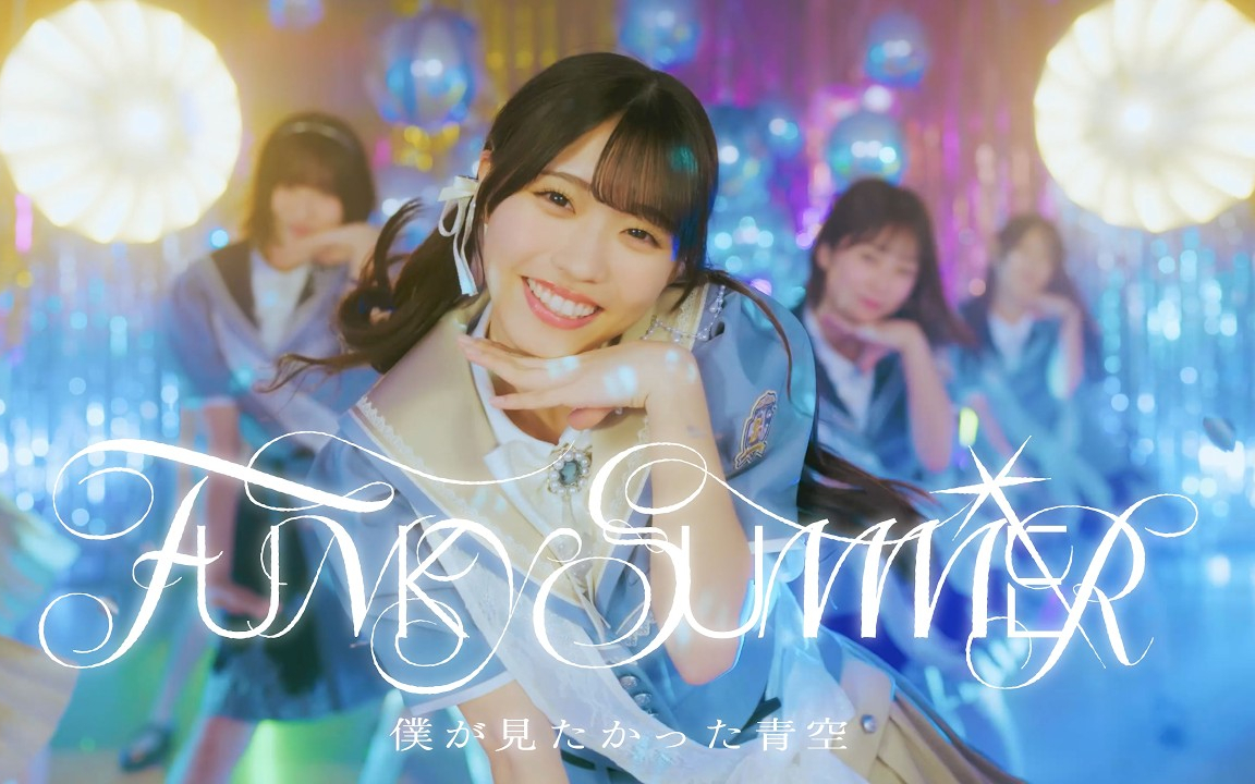 僕が見たかった青空 / 「FUNKY SUMMER」Music Video【4K】