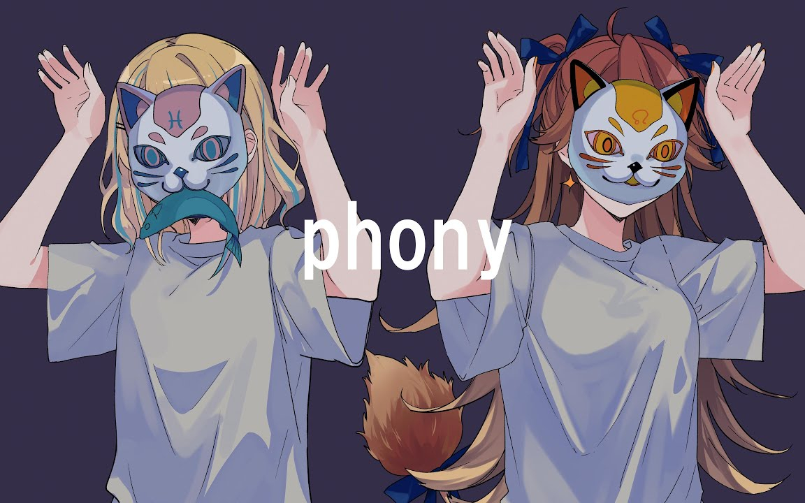 【歌ってみた】フォニイ / phony - Covered by 獅子神レオナ×夢川かなう【ツミキ】