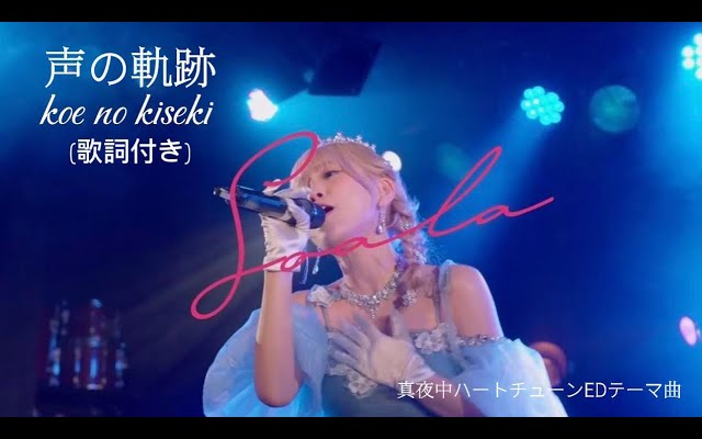 soala 声の軌跡 歌詞付き 「真夜中ハートチューン」EDテーマ曲