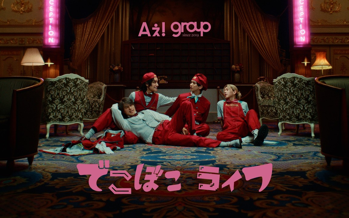 Aぇ! group 「でこぼこライフ」Official Music Video