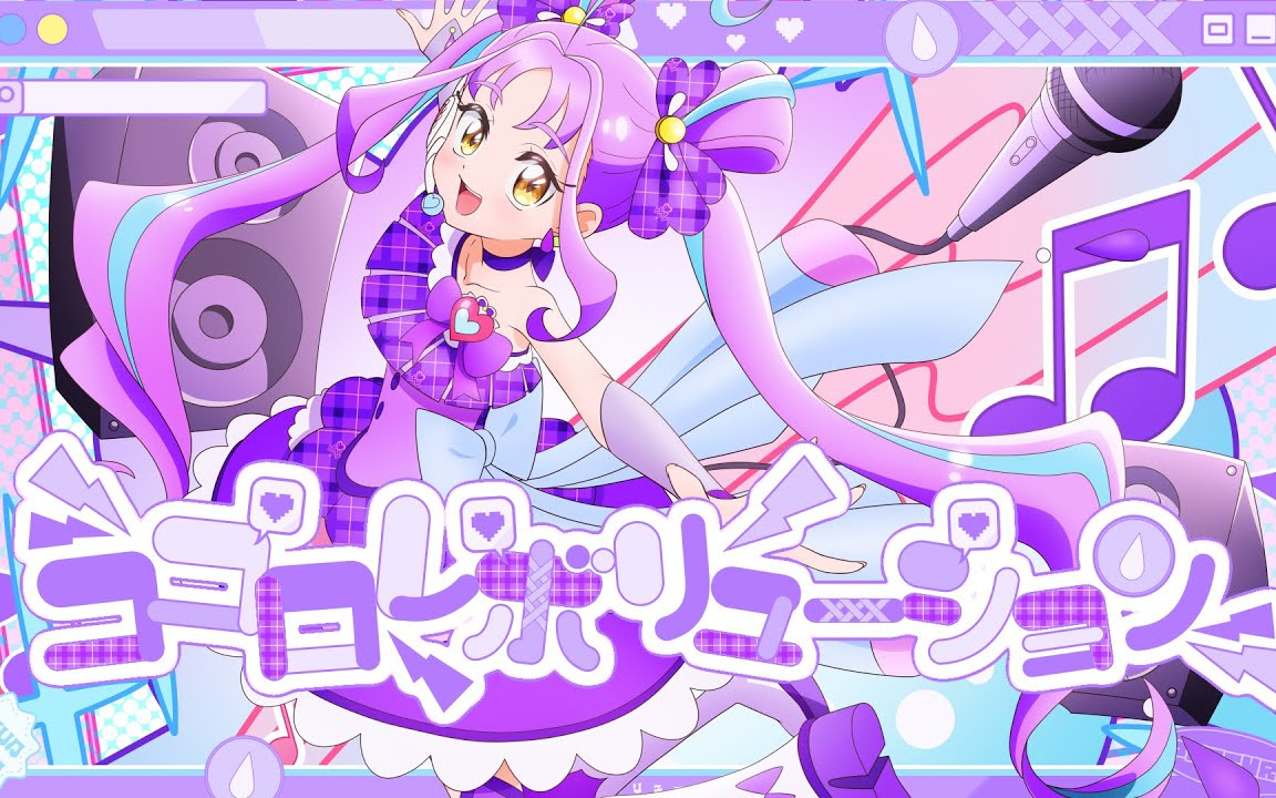 「ココロレボリューション」 / キュアキュンキュン(CV：高森奈津美) Lyric Video