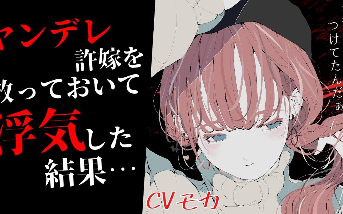 【ヤンデレASMR】ヤンデレ許嫁を放置して浮気したら、本気で怒らせてしまい………【男性向けシチュエー