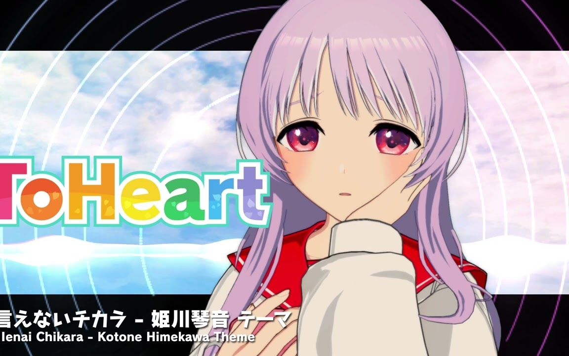 『ToHeart』姫川琴音テーマ曲：言えないチカラ