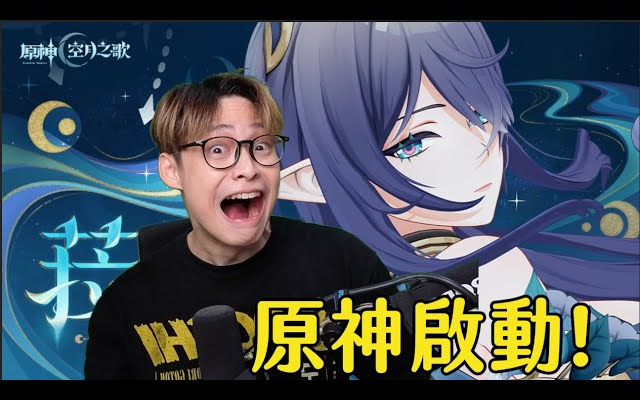 好久沒來原神啟動了! 來體驗【空月之歌版本】晚上8點來抽新角色菈烏瑪! 希望沒有新的flag QQ