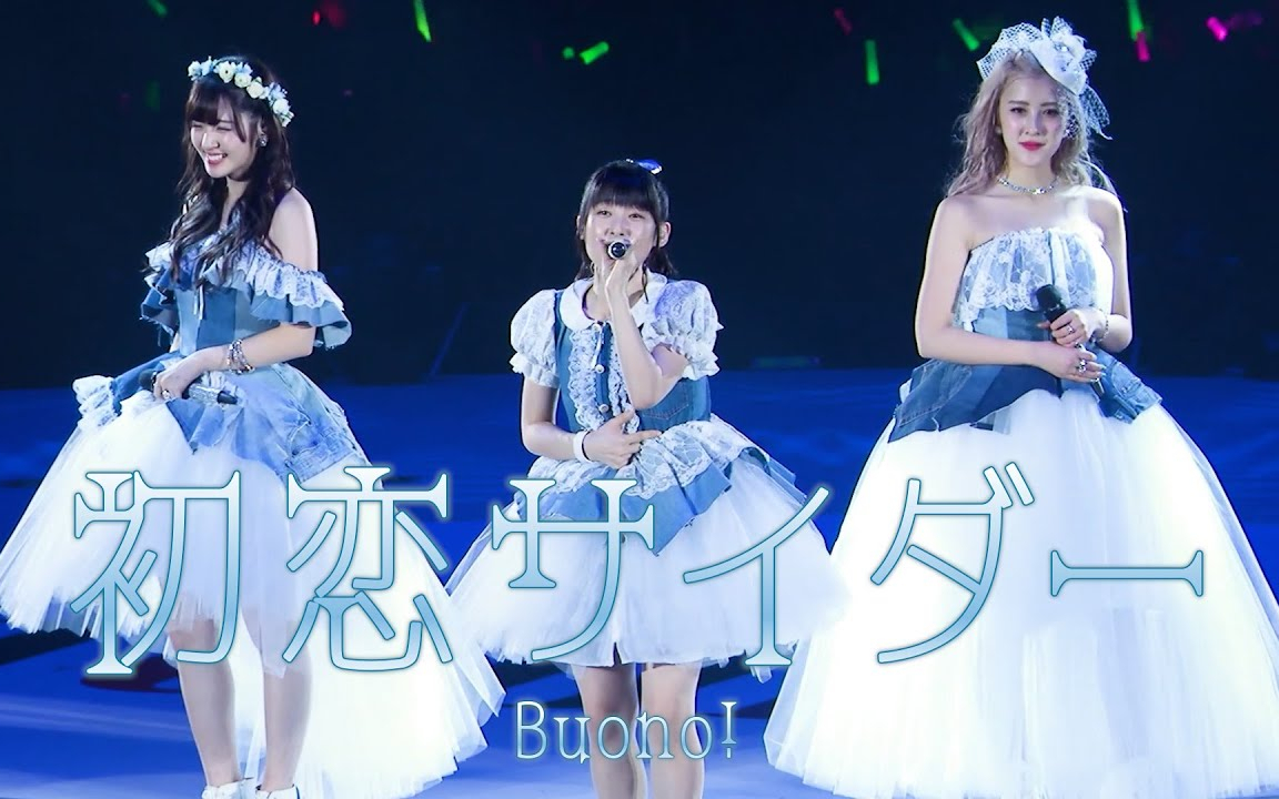 初恋サイダー(Album version) / Buono! (Live at 横浜アリーナ2017