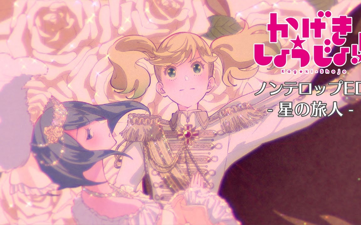 TVアニメ「かげきしょうじょ!!」ノンテロップED | 渡辺さらさ×奈良田 愛「星の旅人」