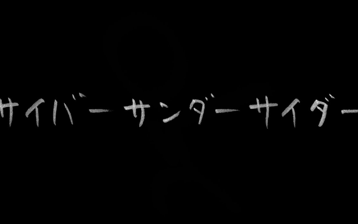 【VY1】サイバーサンダーサイダー【Original MV】[1080p]