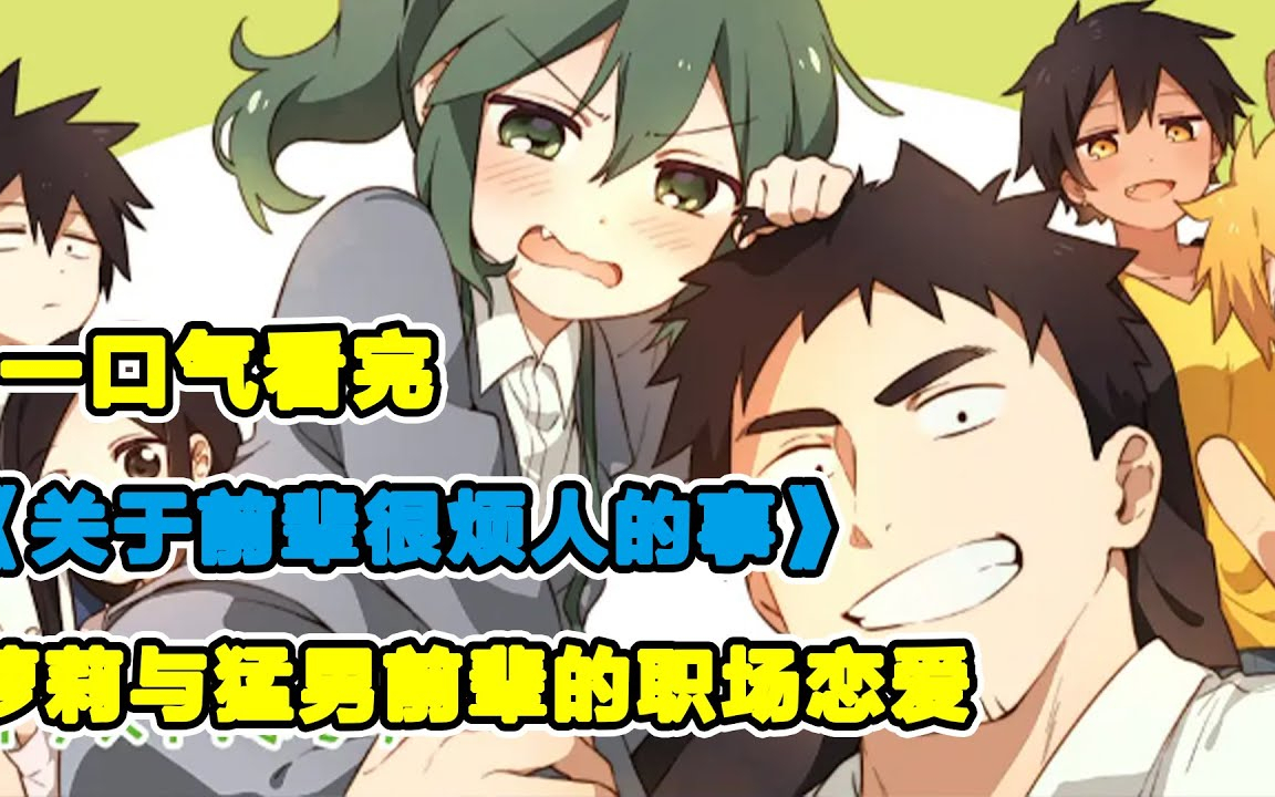 愛上前輩，對方卻只把我當女兒怎麼辦？兩米壯漢與合法蘿莉的超甜日常！一口氣看完《關於前輩很煩人的事》！