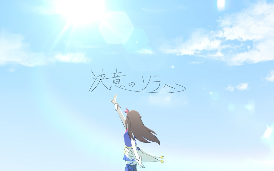 【オリジナル楽曲】ときのそら「決意のソラへ」【Official Music Video】