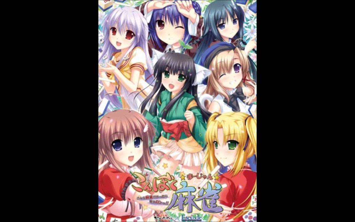 こんぼく麻雀 / 榊原ゆい [ ErogesongFull 2008 ]