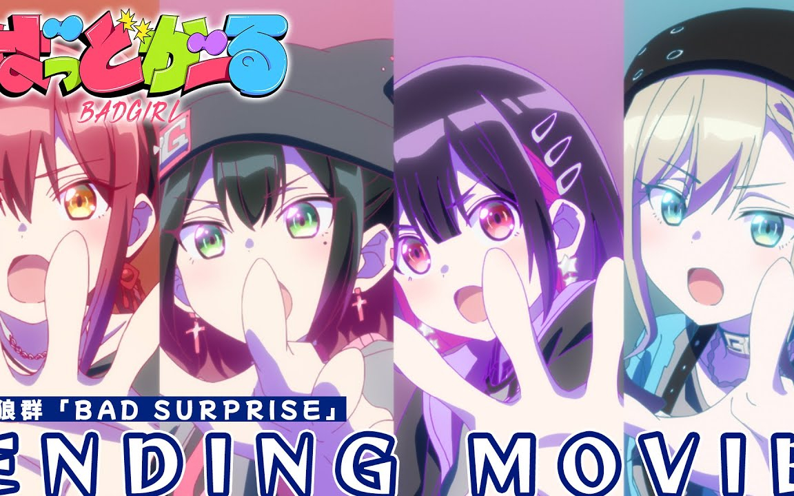 【ノンクレジットED】TVアニメ「ばっどがーる」| 天狼群「BAD SURPRISE」
