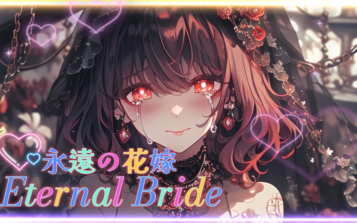 永遠の花嫁 (Eternal Bride)｜虚妄の誓い Ep.5｜病嬌音樂 / Yandere