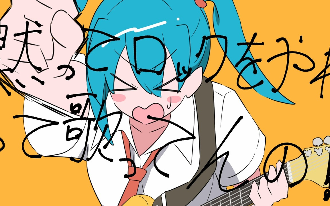 黙ってロックをやれって言ってんの！ - 初音ミク