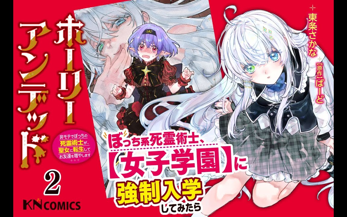 コミック『ホーリーアンデッド　～非モテでぼっちの死霊術士が、聖女に転生してお友達を増やします～』