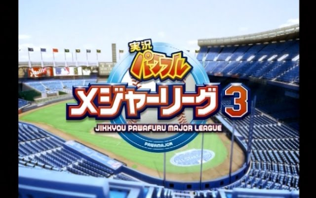 実況パワフルメジャーリーグ3【高画質版】
