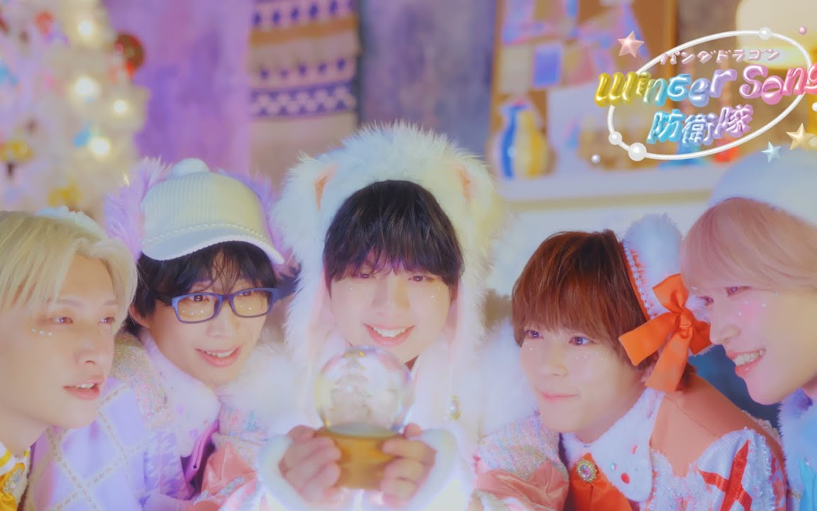 【パンダドラゴン】Winter Song 防衛隊【13th Single】
