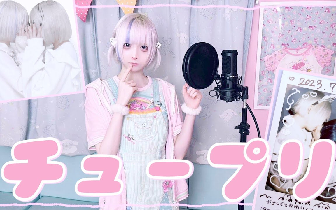 【 チュープリ / ZOC 】現役メイドが、歌ってみた！ 【大人なのに女児服着てるカフェ】