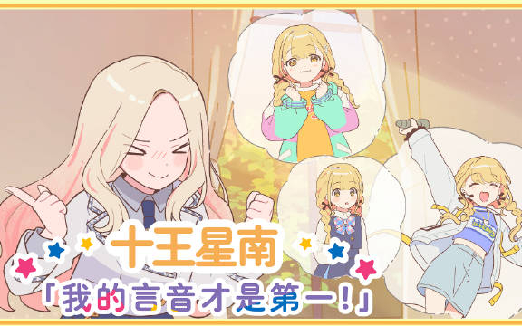 【“Story of Re;IRIS”初星学园的日常】十王星南「我的言音才是第一！」------