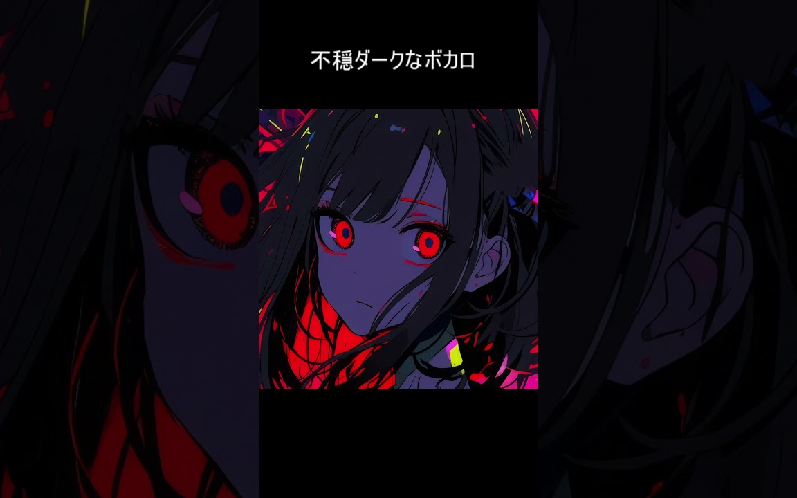 不穏でダークなボカロ曲#shorts#short#ボカロ#vocaloid#弦巻マキ#synthes