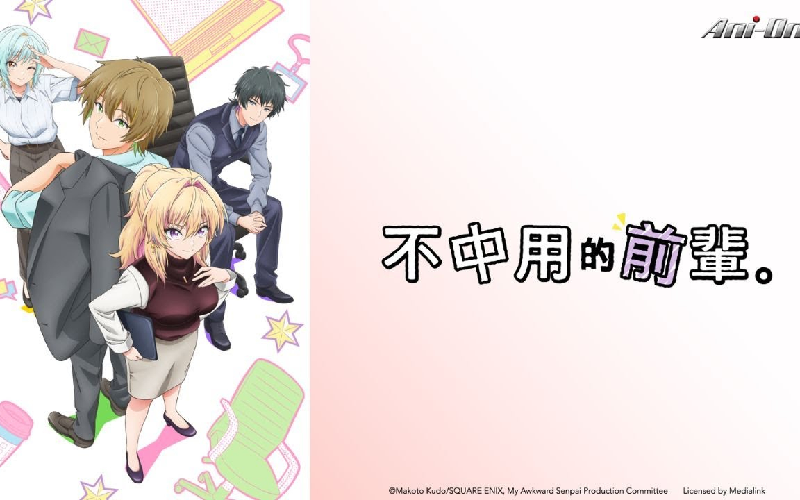 《不中用的前輩。》第1話 (繁中字幕 | 日語原聲)【Ani-One】