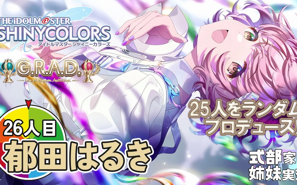 偶像大师闪耀色彩【シャニマス】姉妹でG.R.A.D.ルーレット！実況配信 26人目郁田はるき
