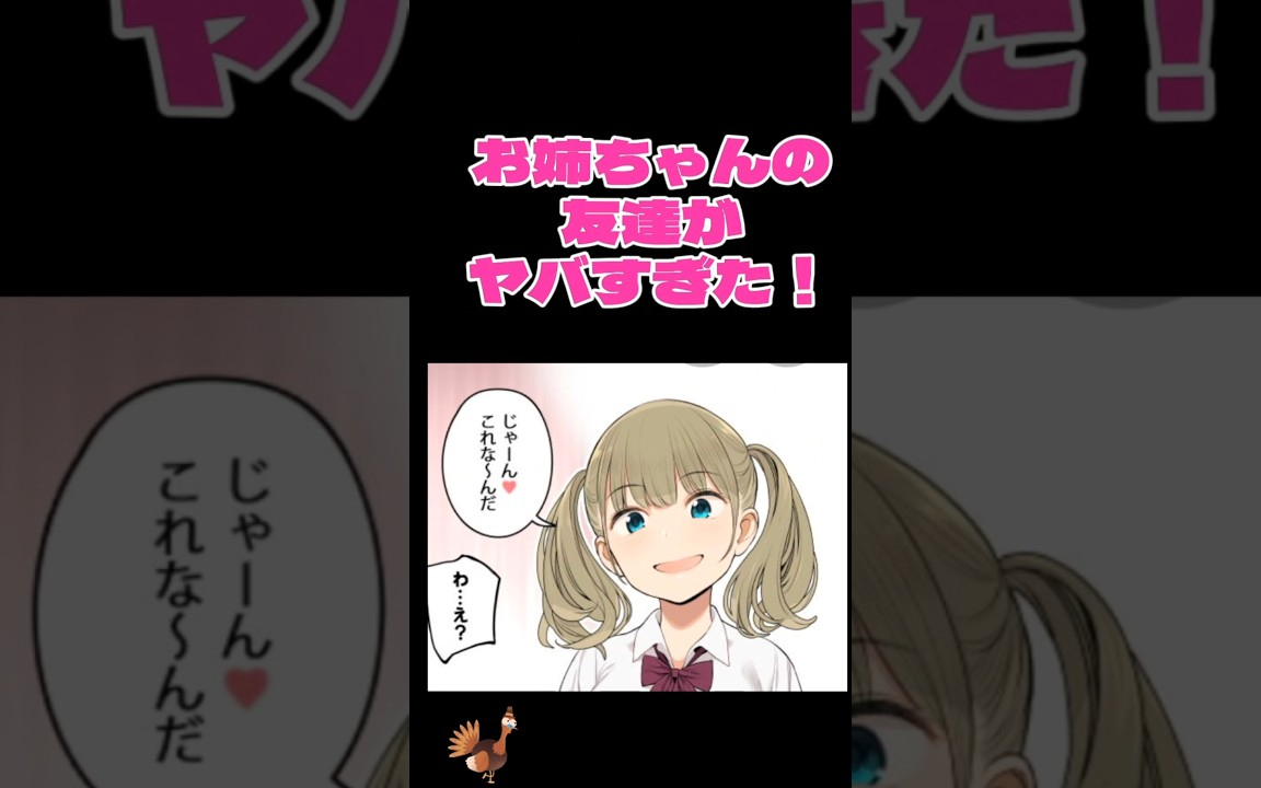 お姉ちゃんの友達がヤバすぎた！#漫画 #漫画紹介