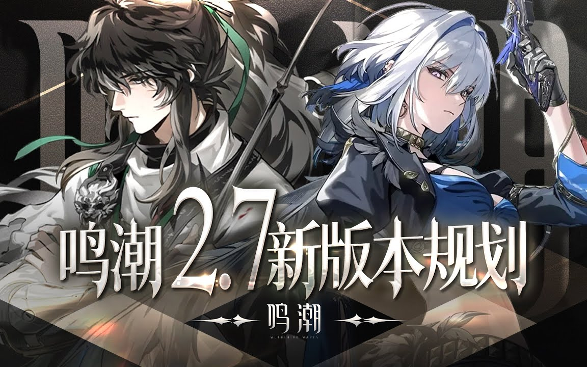 【鸣潮】黎那汐塔终章来了？超帅新角色+神仙卡池！嘉贝莉娜&仇远来袭！十项优化+全新活动！2.7前瞻直