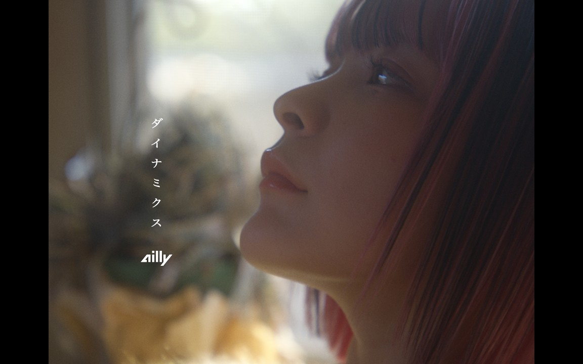 ailly「ダイナミクス」Official Music Video