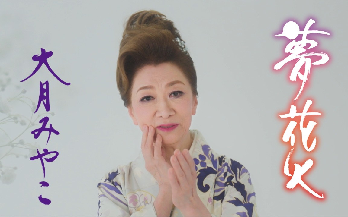 大月みやこ「夢花火」Music Video