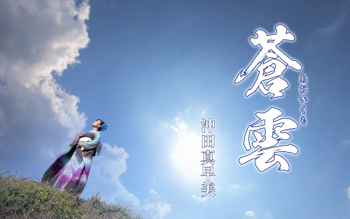 【MVフルコーラス】沖田真早美「蒼雲(あおいくも)」【公式】