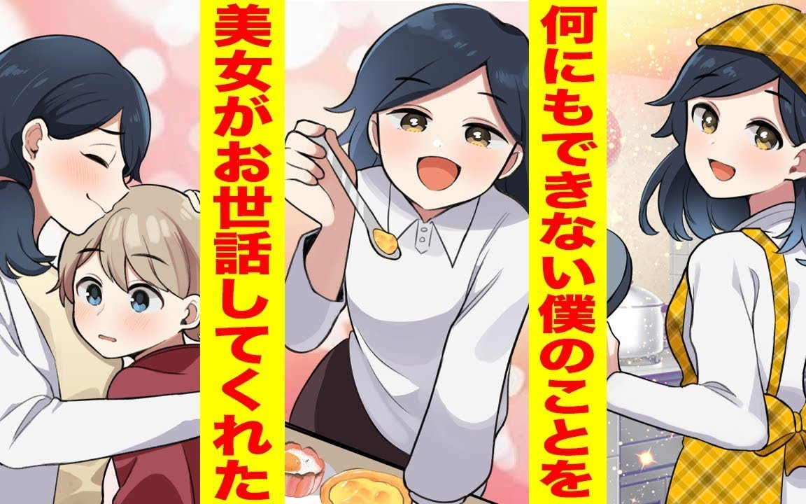 家事がまったくできない僕が料理教室に通い始めたら、年上の美人に目を付けられた。美人「私が何でも手伝っ